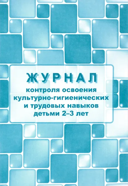 Обложка книги Журнал контроля освоения культурно-гигиенических и трудовых навыков детьми 2-3 лет, Н. А. Мурченко