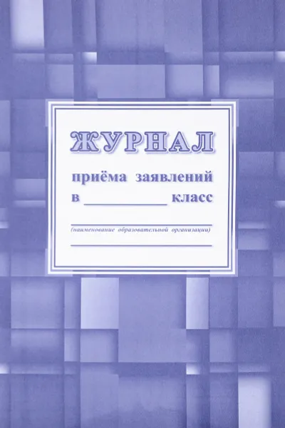 Обложка книги Журнал приёма заявлений в _____класс, Г. П. Попова