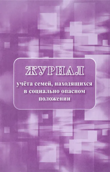 Обложка книги Журнал учета семей, находящихся в социально опасном положении, Н. Н. Куклева