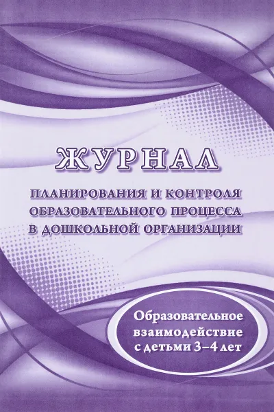 Обложка книги Журнал планирования и контроля образовательного процесса в ДОО. Образовательное взаимодействие с детьми 3-4 лет, М. А. Пермякова