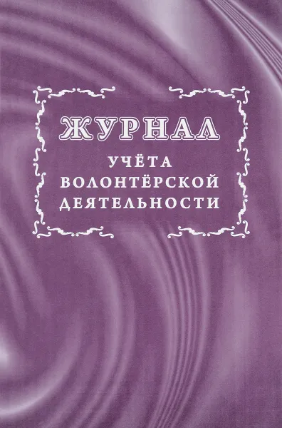 Обложка книги Журнал учета волонтерской деятельности, Н. Н. Куклева