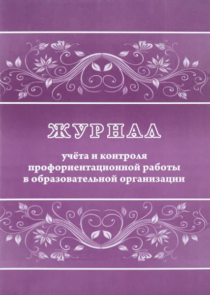 Обложка книги Журнал учета и контроля профориентационной работы в образовательной организации, Н. Н. Куклева