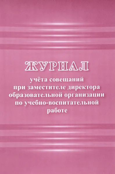 Обложка книги Журнал учета совещаний при заместителе директора образовательной организации по учебно-воспитательной работе, Н. Н. Куклева