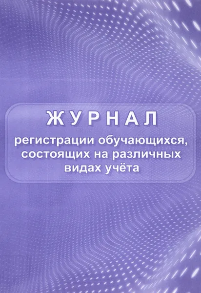 Обложка книги Журнал регистрации обучающихся, состоящих на различных видах учета, Н. Н. Куклева