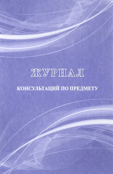 Обложка книги Журнал консультаций по предметам, Н. Н. Куклева