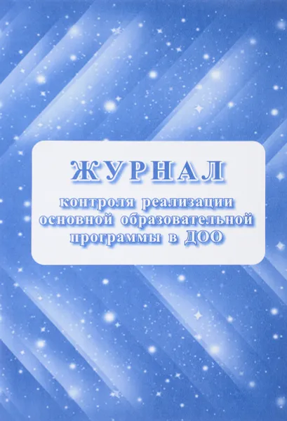 Обложка книги Журнал контроля реализации образовательной программы в ДОО, Е. А. Кудрявцева