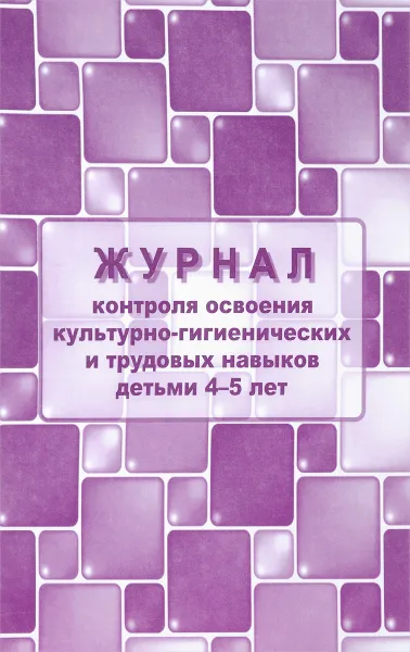 Обложка книги Журнал контроля по освоению культурно-гигиенических и трудовых навыков детьми 4-5 лет, Н. А. Мурченко