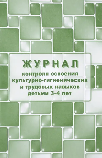 Обложка книги Журнал контроля по освоению культурно-гигиенических и трудовых навыков детьми 3-4 лет, Н. А. Мурченко