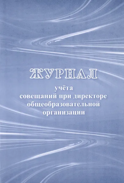 Обложка книги Журнал учета совещаний при директоре общеобразовательной организации, Н. Н. Куклева