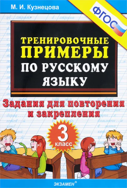 Обложка книги Русский язык. 3 класс. Тренировочные примеры. Задания для повторения и закрепления, М. И. Кузнецова