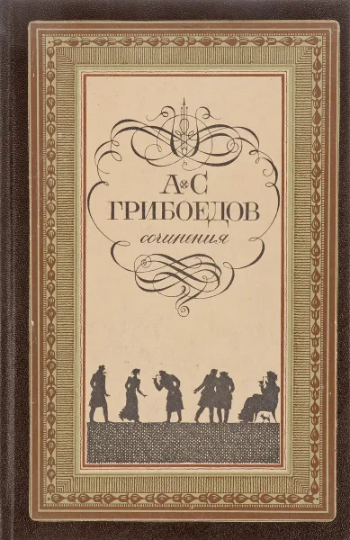 Обложка книги А. С. Грибоедов. Сочинения, Александр Грибоедов