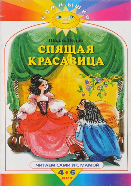 Обложка книги Спящая красавица, Перро Ш.