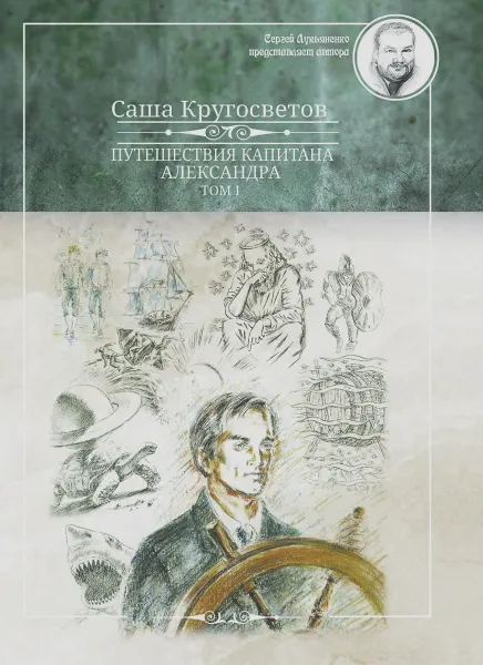 Обложка книги Путешествия капитана Александра. В 4 томах. Том 1, Саша Кругосветов