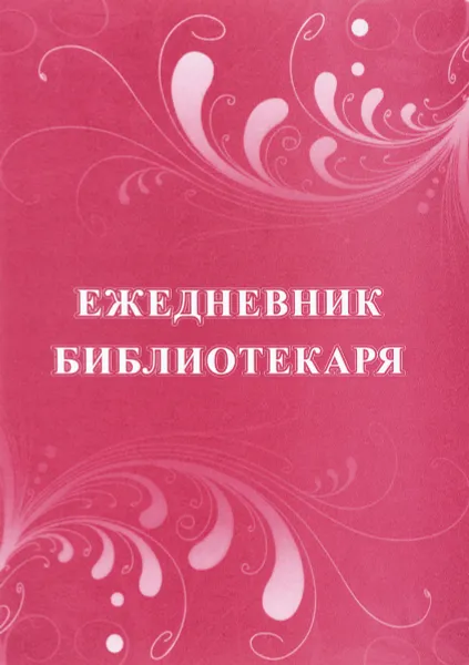 Обложка книги Ежедневник библиотекаря, Н. Н. Куклева