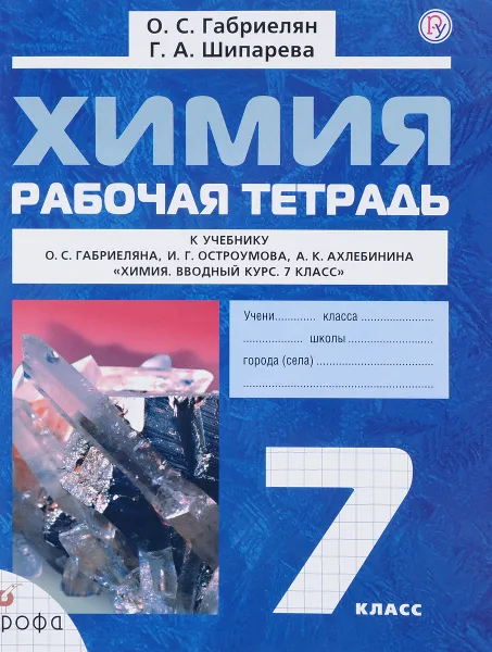 Обложка книги Химия. 7 класс. Рабочая тетрадь. К учебнику О. С. Габриеляна и др., О. С. Габриелян, Г. А. Шипарева