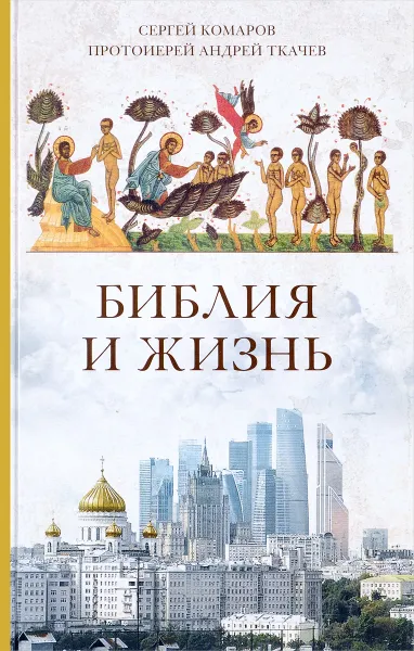 Обложка книги Библия и жизнь, Сергей Комаров, протоиерей Андрей Ткачев