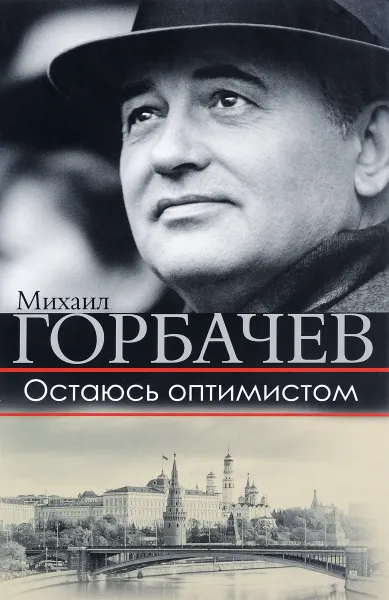 Обложка книги Остаюсь оптимистом, Михаил Горбачев