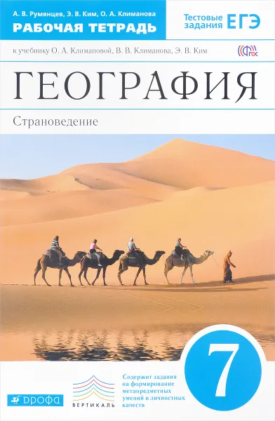 Обложка книги География. Страноведение. 7 класс. Рабочая тетрадь. К учебнику О. А. Климановой, В. В. Климанова, Э. В. Ким, А. В. Румянцев, Э. В. Ким, О. А. Климанова