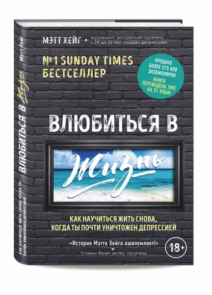 Обложка книги Влюбиться в жизнь. Как научиться жить снова, когда ты почти уничтожен депрессией, Мэтт Хейг