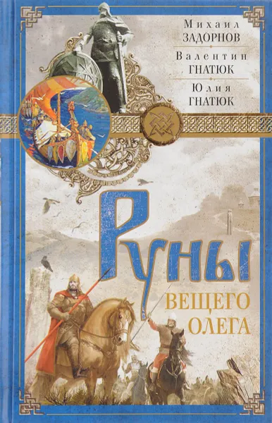 Обложка книги Руны Вещего Олега, М. Задорнов, В. Гнатюк