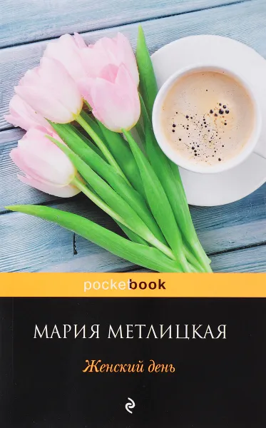 Обложка книги Женский день, Мария Метлицкая