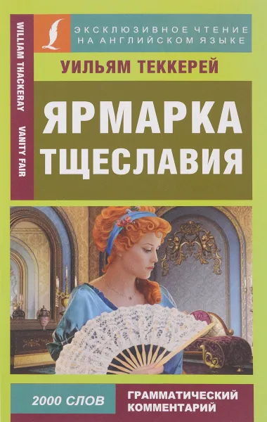 Обложка книги Ярмарка тщеславия, Уильям Теккерей