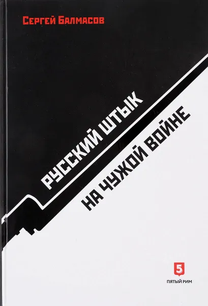 Обложка книги Русский штык на чужой войне, Балмасов Сергей Станиславович