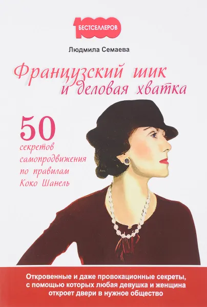 Обложка книги Французский шик и деловая хватка. 50 секретов самопродвижения по правилам Коко Шанель, Л. Семаева