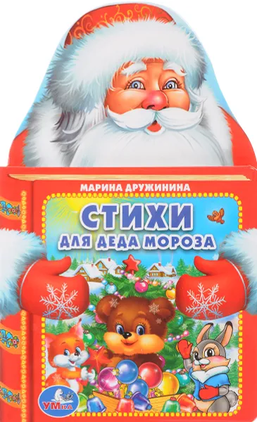 Обложка книги Стихи для Деда Мороза, Марина Дружинина