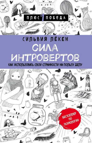 Обложка книги Сила интровертов. Как использовать свои странности на пользу делу, Сильвия Лёкен