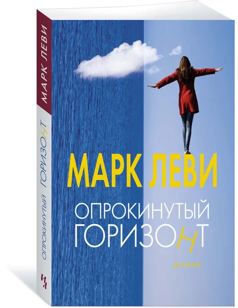 Обложка книги Опрокинутый горизонт, Марк Леви