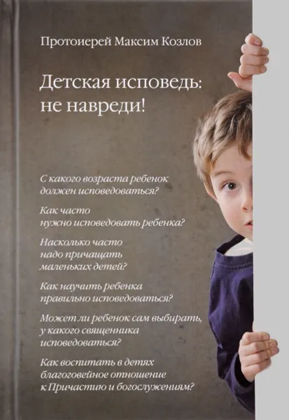 Обложка книги Детская исповедь. Не навреди!, Протоиерей Максим Козлов