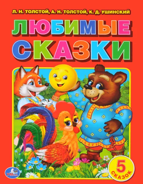 Обложка книги Любимые сказки, Л. Н. толстой, А. Н. Толстой, К. Д. Ушинский