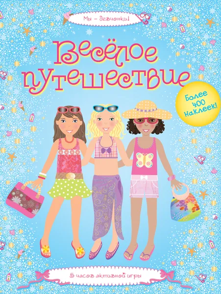 Обложка книги Веселое путешествие, Люси Боумен