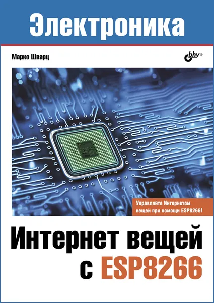 Обложка книги Интернет вещей с ESP8266, Марко Шварц