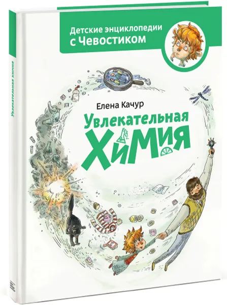 Обложка книги Увлекательная химия, Елена Качур