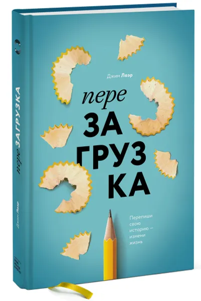 Обложка книги Перезагрузка. Перепиши свою историю – измени жизнь, Джим Лоэр