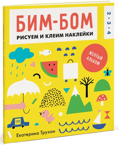 Обложка книги Бим-бом. Желтый альбом. Рисуем и клеим наклейки, Екатерина Трухан