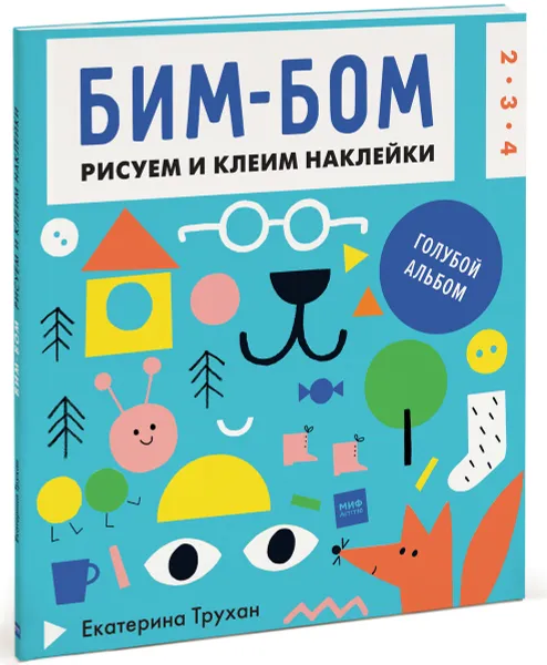 Обложка книги Бим-бом. Голубой альбом. Рисуем и клеим наклейки, Екатерина Трухан