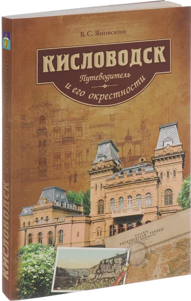 Обложка книги Кисловодск и его окрестности. Путеводитель, В. С. Яновский