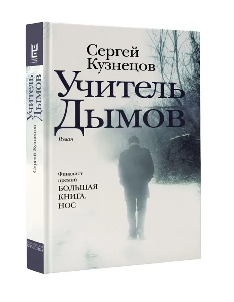 Обложка книги Учитель Дымов, Сергей Кузнецов