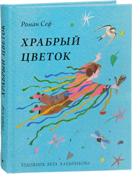 Обложка книги Храбрый цветок, Роман Сеф