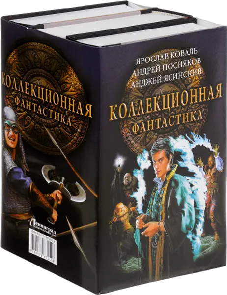 Обложка книги Коллекционная фантастика (комплект из 3 книг), Ярослав Коваль, Андрей Посняков, Анджей Ясинский