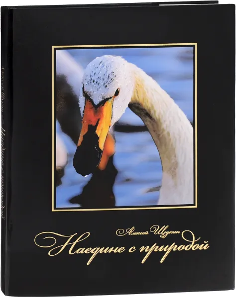 Обложка книги Наедине с природой, Алексей Щукин
