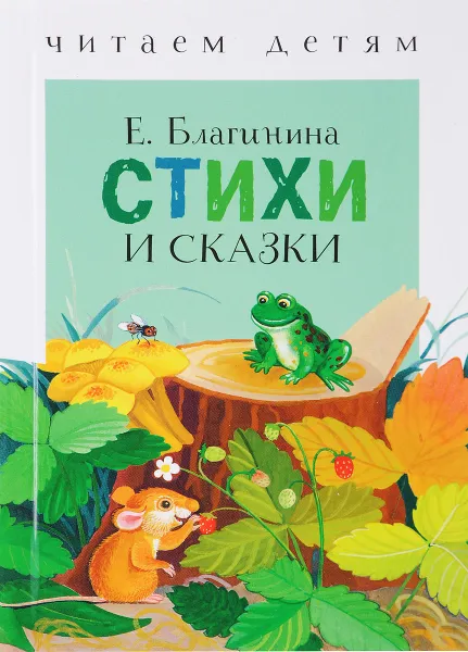 Обложка книги Стихи и сказки, Елена Благинина