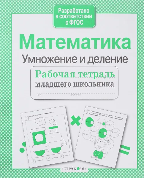 Обложка книги Математика. Умножение и деление. Тетрадь младшего школьника, Екатерина Никитина