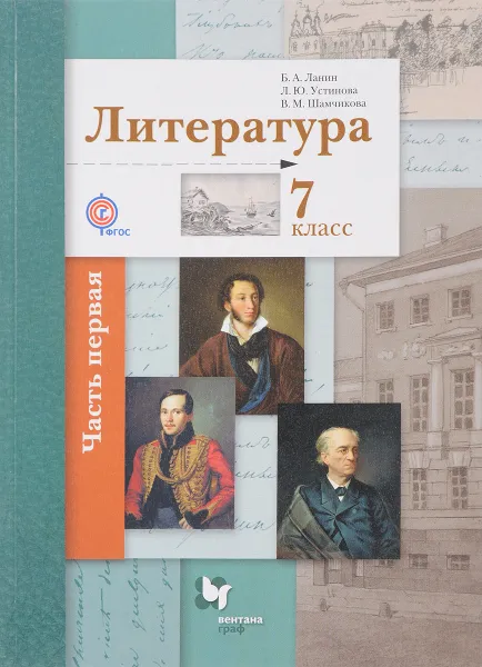 Обложка книги Литература. 7 классс. Учебник. В 2 частях. Часть 1, Б. А. Ланин, Л. Ю. Устинова, В. М. Шамчикова