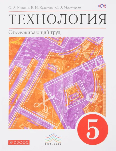 Обложка книги Технология. Обслуживающий труд. 5 класс. Учебник, О. А. Кожина, Е. Н. Кудакова, С. Э. Маркуцкая