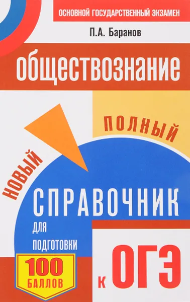 Обложка книги ОГЭ. Обществознание. Новый полный справочник для подготовки к ОГЭ, П. А. Баранов