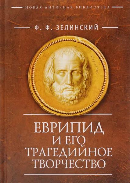 Обложка книги Еврипид  и его трагедийное творчество, Ф. Ф. Зелинский